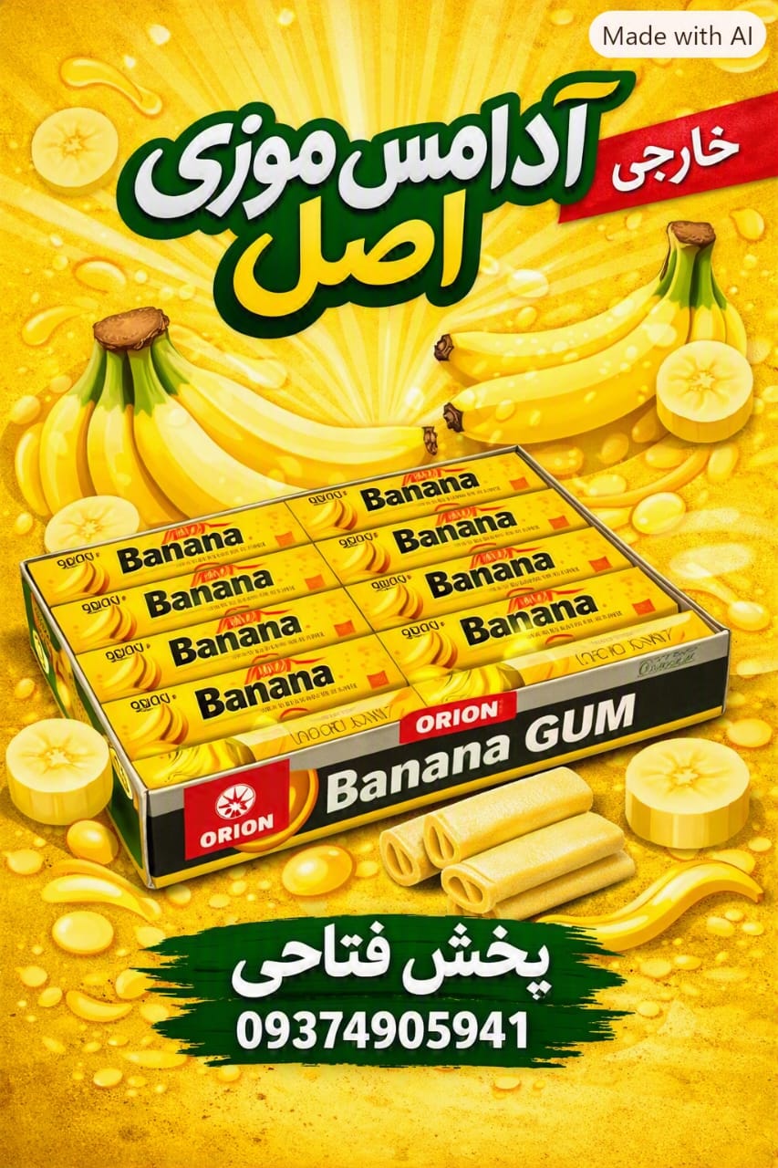 آدامس موزی اصلی طرح قدیم